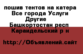    пошив тентов на катера - Все города Услуги » Другие   . Башкортостан респ.,Караидельский р-н